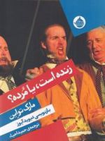 زنده است یا مرده  | مارک تواین