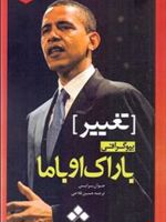 تغییر بیوگرافی باراک اوباما | 