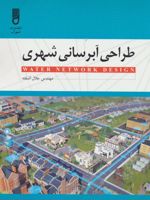 طراحی آبرسانی شهری  | جلال آشفته