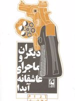 دیگران و ماجرای عاشقانه آیدا  | آرام محضری