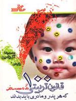 100 قانون تربیتی که هر پدر و مادری باید بداند از یک تا هجده سالگی | ریچارد تمپلر