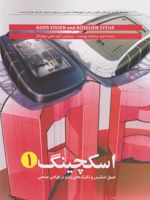 اسکچینگ 1 اصول اسکیس و تکنیک های راندو در طراحی صنعتی
 | کووس ایسن