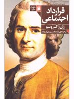 قرارداد اجتماعی  | ژان ژاک روسو