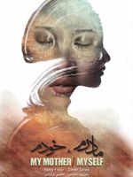 مادرم خودم  | نانسی فرایدی