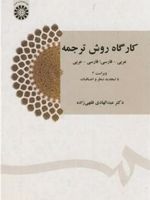 کارگاه روش ترجمه عربی- فارسی ؛ فارسی- عربی | عبدالهادی فقهی زاده
