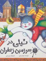 نیلی در سرزمین زعفران  | مهدی رجبی (1359)
