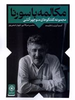 مکالمه با سورنا مجموعه گفتگوهای منوچهر آتشی | محسن موسوی میرکلایی