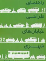 راهنمای طراحی خیابان های شهری  | مجموعه ی نویسندگان