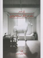 سفر در اتاق نسخه برداری  | پل استر