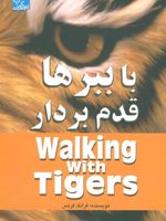 با ببرها قدم بردار  | فرانک فرنس