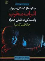 چگونه از کودکان در برابر اثرات مخرب وابستگی به تلفن همراه حفاظت کنیم  | توماس کرستینگ