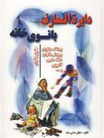 دایره المعارف بانوی خانه  | اعظم حاجی زاده