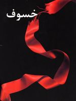 خسوف  | استفنی مه یر