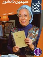 سیمین دانشور کی؟چی؟کجا؟ 77 | فاطمه سرمشقی