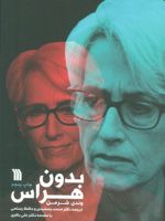 بدون هراس  | وندی شرمن