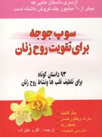 سوپ جوجه برای روح زن  | جک کنفیلد