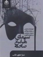 سیمای هراس بر صحنه صورتبندی هراس در روابط سوژگانی ادبیات نمایشی در دوران تکوین | میترا علوی طلب