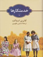 خدمتکارها  | کاترین استاکت