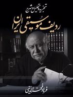 تجزیه و تحلیل و شرح ردیف موسیقی ایران  | فرهاد فخرالدینی