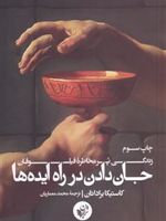 جان دادن در راه ایده ها  | کاستیکا براداتان