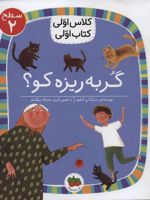 گربه ریزه کو (سطح 2: کلاس اولی ،کتاب اولی 6) | مژگان کلهر