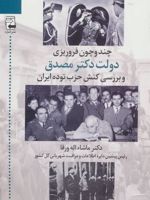 چند و چون فروریزی دولت دکتر مصدق و بررسی کنش حزب توده ایران
 | ماشاءالله ورقا