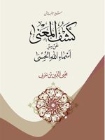 کشف المعنی عن سر اسماء الله الحسنی | محیی الدین ابن عربی