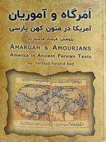 امرگاه و آموریان گزارش "آمریکا" در متون کهن پارسی (کشورهای پنجم و ششم، از هفت کشور کهن ایرانی) به همراه سفرنامه های نخستین کاشفان آمریکا، تاریخ دریان | فرشاد فرشیدراد