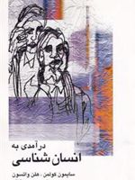 درآمدی به انسان شناسی  | هلن واتسون-مجموعه ی نویسندگان