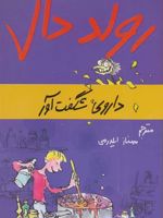 داروی شگفت آور  | رولد دال