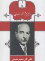 مشاهیر نشر کتاب ایران (3) علی اکبر مشیرسلیمی | فرید قاسمی