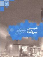 شیمی نیروگاه رسوب و خوردگی در سیستم های مولد بخار و روش های کنترل آن ها | علی زارعی تل آباد