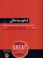 از خوب به عالی  | جیم کالینز