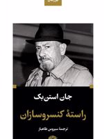 راسته کنسروسازان مجموعه آثار 5 | جان اشتاین بک