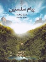 پیام سلستین  | جیمز ردفیلد