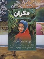 مکران بلوچ های ایران از نگاهی دیگر | یاسین قاسمی بجد