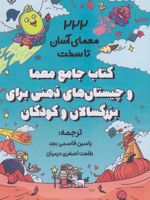 کتاب جامع معما و چیستان های ذهنی برای بزرگسالان و کودکان 222 معمای آسان تا سخت | ای سی بروکر