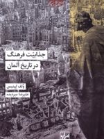 جذابیت فرهنگ در تاریخ آلمان  | ولف لپنیس