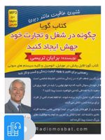 کتاب صوتی چگونه در شغل و تجارت خود جهش ایجاد کنید 