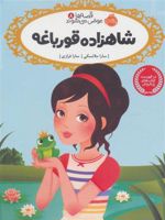 شاهزاده قورباغه قصه ها عوض می شوند (8) | سارا ملانسکی