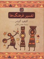تفسیر فرهنگ ها  | کلیفورد گیرتس