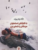 با گاوآهن استخوان مردگان را شخم بزن  | اولگا توکارچوک