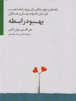 بهبود رابطه (راهنمای پنج مرحله ای برای بهبود رابطه با همسر، فرزندان، خانواده، دوستان و همکاران)
 | جان گاتمن