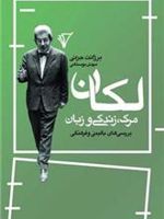 لکان، مرگ، زندگی و زبان بررسی های بالینی و فرهنگی | برژانت جزنی