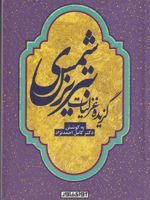 گزیده غزلیات شمس تبریزی به کوشش کامل احمدنژاد | جلال الدین محمد بلخی(مولانا)