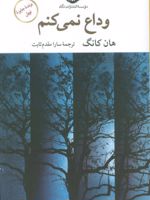 وداع نمی کنم  | هان کانگ