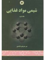 شیمی مواد غذایی جلد 2 | میرمنوچهر حامدی