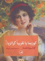 کوزیما یا تقریبا گراتزیا  | گراتزیا دلددا
