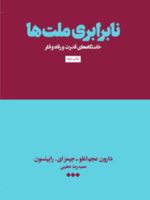 نابرابری ملت ها  | دارون عجم اوغلو-جیمز رابینسون