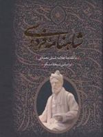شاهنامه فردوسی (2 جلدی، باقاب)  | ابوالقاسم فردوسی